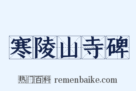 寒陵山寺碑是什么意思的图片